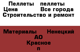 Пеллеты   пеллеты › Цена ­ 7 500 - Все города Строительство и ремонт » Материалы   . Ненецкий АО,Красное п.